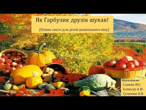 Видео: Як Гарбузик друзів шукав! (Осіннє свято для дітей дошкільного віку)
