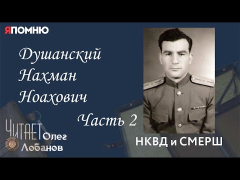 Видео: Душанский Нахман Ноахович.  Часть 2. Проект "Я помню" Артема Драбкина. НКВД и СМЕРШ.