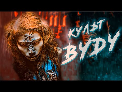 Видео: Что такое Вуду?