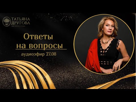 Видео: Ответы на вопросы. Аудиоэфир 27.08. Психолог Татьяна Другова