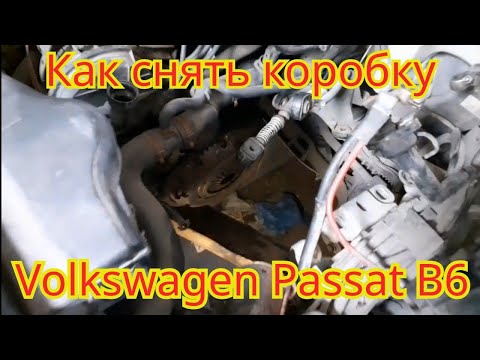 Видео: Как снять коробку переключение передач, с автомобиля Volkswagen Passat B6.