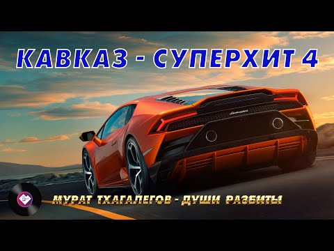 Видео: КАВКАЗ–СУПЕРХИТ 4