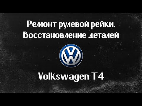 Видео: Volkswagen T4. РЕМОНТ РУЛЕВОЙ РЕЙКИ (Восстановление деталей).