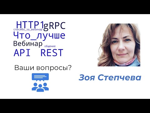 Видео: Вопросы слушателей вебинара про gRPC ·Зоя Степчева #системныйаналитик #gRPC
