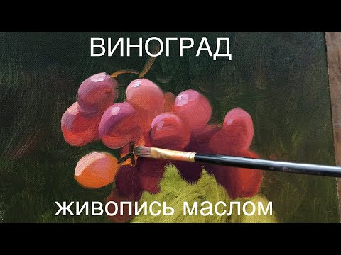 Видео: Виноград. Живопись маслом