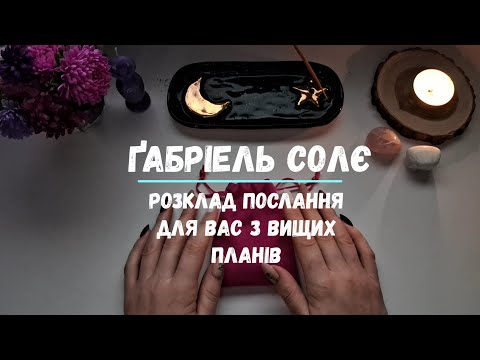 Видео: Розклад Послання для вас з Вищих Планів