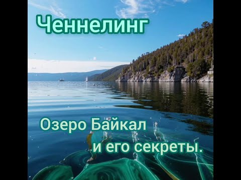 Видео: Ченнелинг. Озеро Байкал и его секреты.