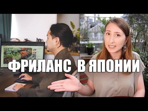 Видео: Сколько зарабатывают в Японии фрилансеры. Популярные профессии