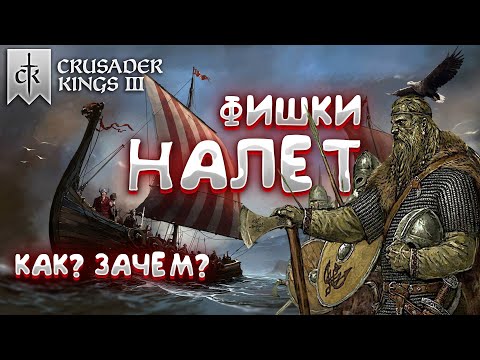 Видео: Crusader kings 3 налеты гайд