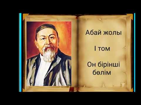 Видео: Абай жолы Бірінші том он бірінші бөлім .Мұхтар Омарханұлы Әуезов - Абай жолы романы .