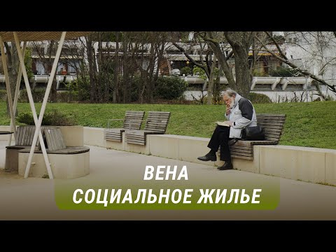 Видео: Доступное жилье: чему стоит поучиться у Австрии? | ЧТО ЖЕ ПОЛУЧАЕТСЯ