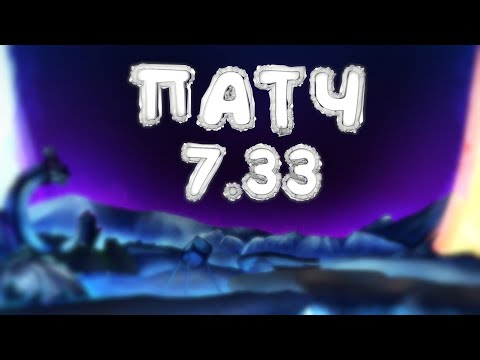 Видео: DOTA 2 - ПАТЧ 7.33 | ПОЛНЫЙ РАЗБОР , ФИШКИ и МЕТА!