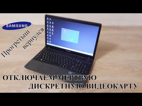 Видео: Возвращение прогретого Samsung NP305. Отключаем дискретную видеокарту