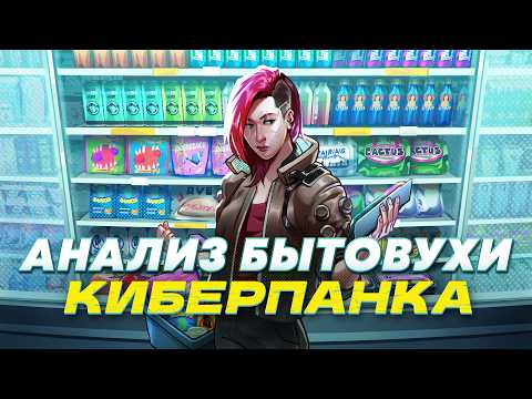 Видео: КАК В CYBERPUNK ЖИВУТ ПРОСТЫЕ РАБОТЯГИ?