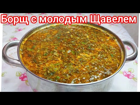 Видео: Борщ со ЩАВЕЛЕМ * Как я готовлю ЗЕЛЁНЫЙ БОРЩ * ОБЪЕДЕНИЕ !!!