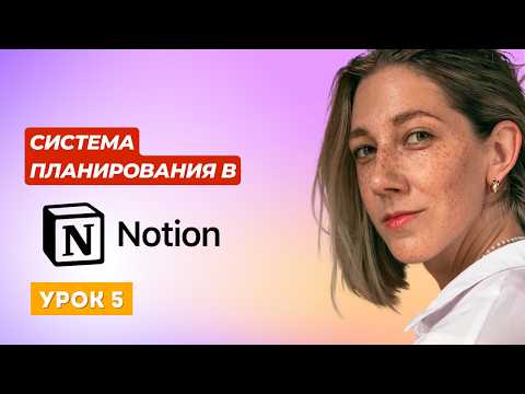 Видео: Notion с нуля: как настроить фильтры, сортировку и список задач