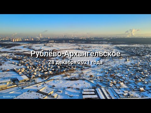 Видео: Рублёво-Архангельское (декабрь 2021)