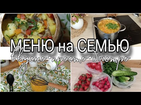 Видео: 🍲МЕНЮ на СЕМЬЮ🏡ВКУСНО•БЫСТРО•ПРОСТО