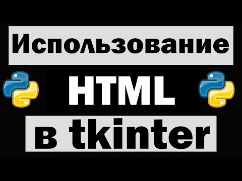 Видео: Как использовать HTML в tkinter python (питон)