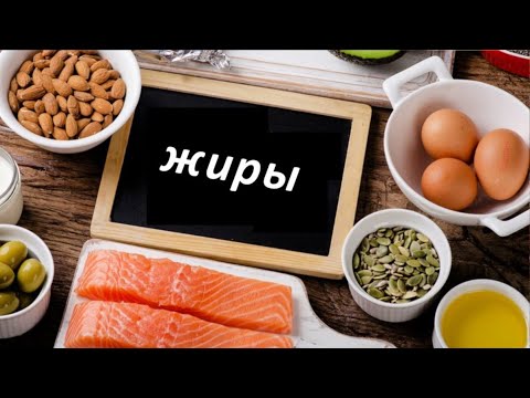 Видео: Что такое жиры? Функции жиров? Какие бывают жирs? И сколько и каких жиров нужно человеку?