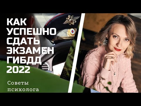 Видео: Как победить  страх и волнение на экзамене ГАИ2022г.?Советы психолога!