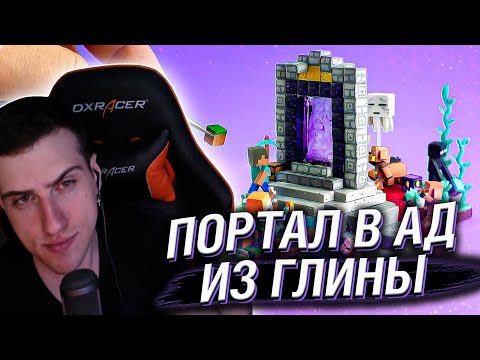 Видео: МАЙНКРАФТ ПОРТАЛ В АД ИЗ ГЛИНЫ // РЕАКЦИЯ HELLYEAHPLAY