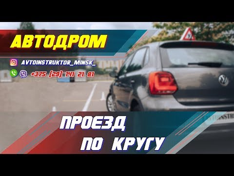 Видео: АВТОДРОМ. Проезд по кругу