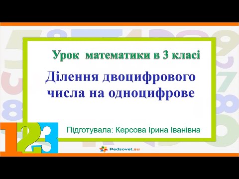 Видео: Ділення двоцифрового числа на одноцифрове. 3 клас