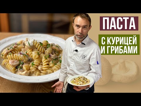 Видео: Ужин за 10 минут. Паста с курицей и грибами в сливочном соусе