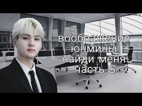 Видео: •Воображение• || •Yoonmin~Юнмины• || •Найди меня• || •Часть 5•