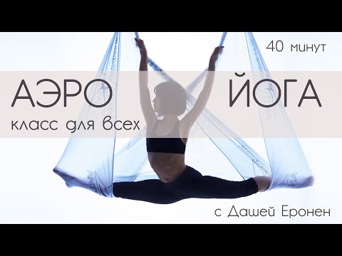 Видео: АЭРОЙОГА. Видео-урок для начинающих и практикующих. Очень крутая тренировка