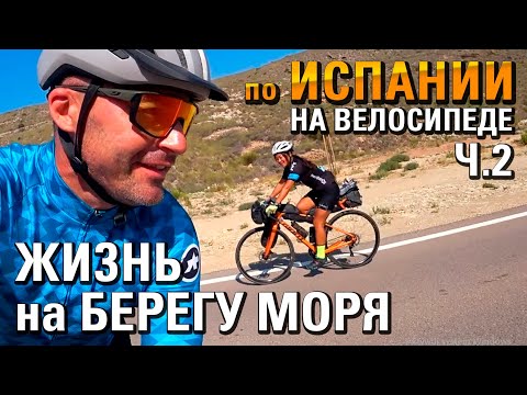Видео: Жизнь на берегу МОРЯ. Путешествие по ИСПАНИИ на велосипеде. ep.2