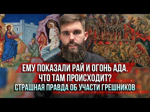 Видео: ❗️Ему показали рай и огонь ада. Что там происходит? Страшная история об участи грешников.