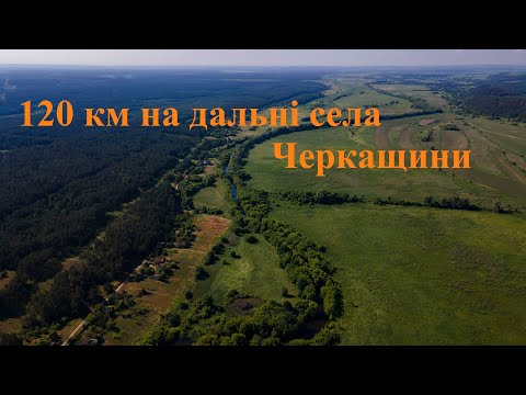 Видео: Блог Travel_ck #2 Яснозір'я  - Кумейки - Гута межиріцька - Миронівська слобода - річка Рось