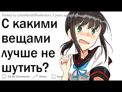 Видео: С какими вещами лучше не шутить?