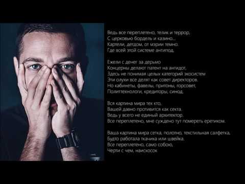 Видео: Oxxxymiron — Переплетено  текст