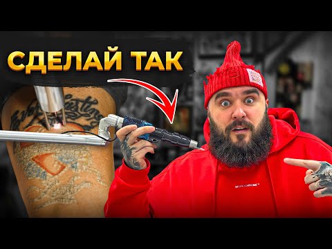 Видео: Как НУЖНО удалять Татуировки? САМЫЙ тяжелый случай