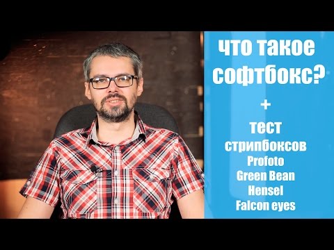 Видео: Что такое софтбокс? + Тест стрипбоксов от Profoto, Green Bean, Hensel и Falcon Eyes.