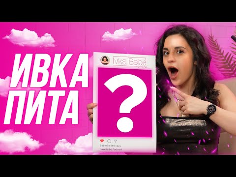 Видео: ИВКА ПИТА: Анелия