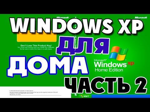 Видео: Установка Windows XP Home Edition Service Pack 0 на современный компьютер Часть 2