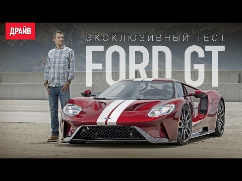 Видео: Ford GT тест-драйв с Михаилом Петровским