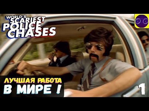 Видео: World's Scariest Police Chases 🔥 ФИЛ ГОРИТ НА РАБОТЕ 🔥 - ЧАСТЬ 1