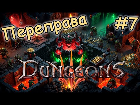 Видео: Переправа: Время строить идеальное Логово! 😈  - Dungeons 3 #7