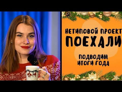 Видео: Нетиповые итоги нетипового года / Путешествия на каждый день / Нетиповой проект. Поехали