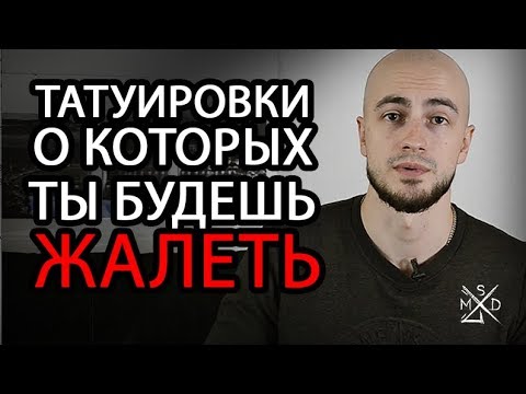 Видео: Татуировки о которых ты будешь жалеть