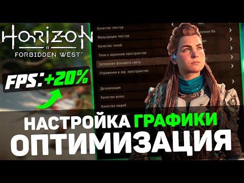 Видео: 🎮Horizon Forbidden West: ПОВЫШЕНИЕ FPS и ОПТИМИЗАЦИЯ / НАСТРОЙКА ГРАФИКИ в ХОРАЙЗОН