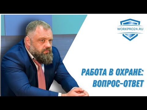 Видео: Работа в охране: вопрос-ответ.