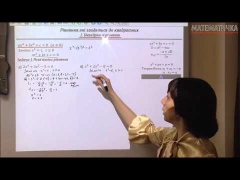 Видео: Урок: Біквадратні рівняння (Биквадратные уравнения)