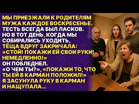 Видео: Тесть всегда был добрым ко мне, но в тот день он подкинул мне в карман