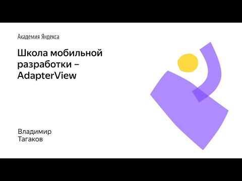 Видео: 008. Школа мобильной разработки –  AdapterView. Владимир Тагаков